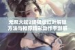 无双大蛇2终极版红叶解锁方法与推荐精彩动作手游解析