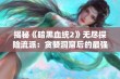 揭秘《暗黑血统2》无尽探险流派：贪婪洞窟后的最强攻略与加点解析