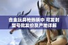 合金玩具枪热销中 可发射型号批发价及产地详解