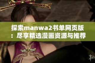 探索manwa2书单网页版：尽享精选漫画资源与推荐