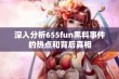 深入分析655fun黑料事件的热点和背后真相