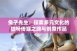 兔子先生：探索多元文化的独特传媒之路与创意作品