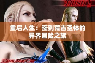 重启人生：签到荒古圣体的异界冒险之旅