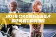 2023年CSGO最新高清影片解析与精彩瞬间回顾