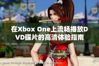 在Xbox One上流畅播放DVD碟片的高清体验指南