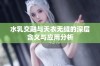 水乳交融与天衣无缝的深层含义与应用分析