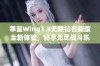 拳皇Wing1.9无限钻石新版全新体验，畅享无尽战斗乐趣