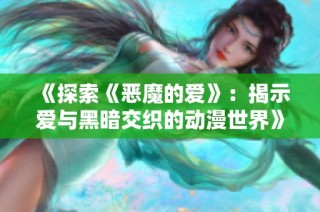 《探索《恶魔的爱》：揭示爱与黑暗交织的动漫世界》