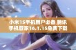 小米1S手机用户必备 腾讯手机管家16.1.15免费下载指南