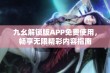 九幺解锁版APP免费使用，畅享无限精彩内容指南