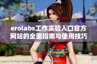 erolabs工作实验入口官方网站的全面指南与使用技巧