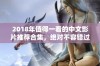 2018年值得一看的中文影片推荐合集，绝对不容错过