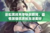 彩虹男孩共享快乐瞬间，盛情放烟花庆祝生活美好