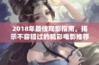 2018年最佳观影指南，揭示不容错过的精彩电影推荐