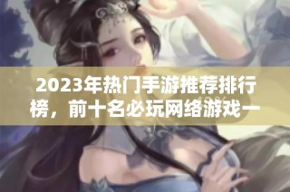 2023年热门手游推荐排行榜，前十名必玩网络游戏一览