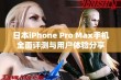 日本iPhone Pro Max手机全面评测与用户体验分享