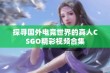 探寻国外电竞世界的真人CSGO精彩视频合集