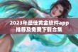 2023年最佳黄金软件app推荐及免费下载合集