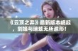 《云顶之弈》最新版本崛起，剑姬与瑞兹无所遁形！