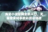 海棠小说官网全新入口，无需登录畅享精彩阅读体验