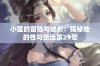 小莹的冒险与成长：揭秘她的性与生活第29章