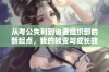 从考公失利到省委组织部的新起点，我的转变与成长故事