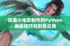 探索小电影制作的Python编程技巧与创意应用