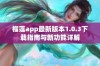 榴莲app最新版本1.0.3下载指南与新功能详解