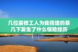 几位装修工人为我搭建的茶几下发生了什么惊险经历