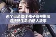 两个母亲陪伴孩子高考期间迎接新生命的感人故事