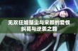 无双狂婿楚尘与宋颜的爱恨纠葛与逆袭之路