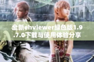 全新ehviewer绿色版1.9.7.0下载与使用体验分享