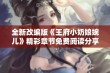 全新改编版《王府小奶娘婉儿》精彩章节免费阅读分享