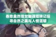 春意盎然倩女幽魂插秧记探寻自然之美与人情温暖