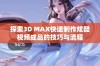 探索3D MAX快速制作炫酷视频成品的技巧与流程