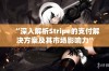 “深入解析Stripe的支付解决方案及其市场影响力”