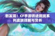 新发现！CF手游锈迹斑斑系列皮肤详解与赏析