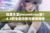 探索天堂jmcomicron版1.6.8的全新功能与使用体验