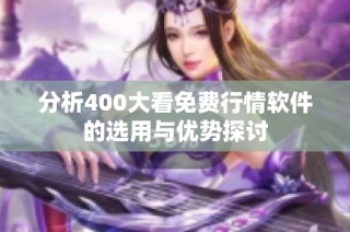 分析400大看免费行情软件的选用与优势探讨