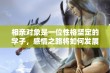 相亲对象是一位性格坚定的学子，感情之路将如何发展？