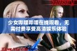 少女哔哩哔哩在线观看，无需付费享受高清娱乐体验