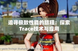 追寻极致性能的旅程：探索Trace技术与应用