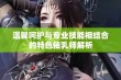 温馨呵护与专业技能相结合的特色催乳师解析