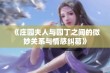 《庄园夫人与园丁之间的微妙关系与情感纠葛》