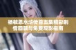 杨敏思水浒传首五集精彩剧情回顾与免费观影指南