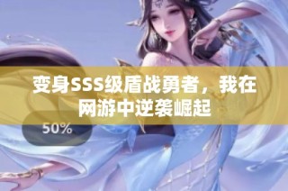 变身SSS级盾战勇者，我在网游中逆袭崛起