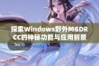 探索Windows野外MGDRCC的神秘功能与应用前景