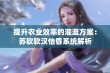 提升农业效率的灌溉方案：苏软软汉怡昏系统解析