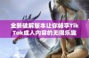 全新破解版本让你畅享TikTok成人内容的无限乐趣