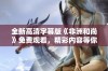 全新高清字幕版《非洲和尚》免费观看，精彩内容等你来享受